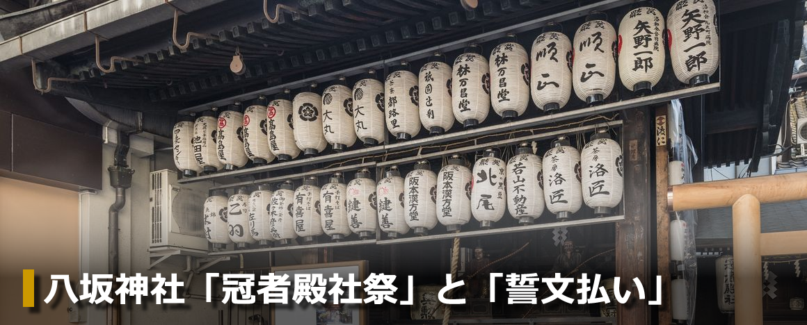八坂神社「冠者殿社祭」と「誓文払い」2023