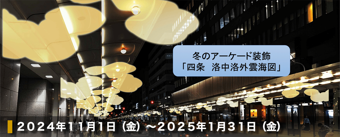 2024年度 四条繁栄会冬のアーケード装飾「四条　洛中洛外雲海図」