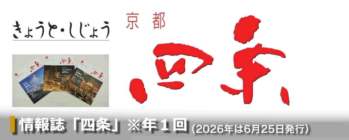 「情報誌四条」を発刊致します