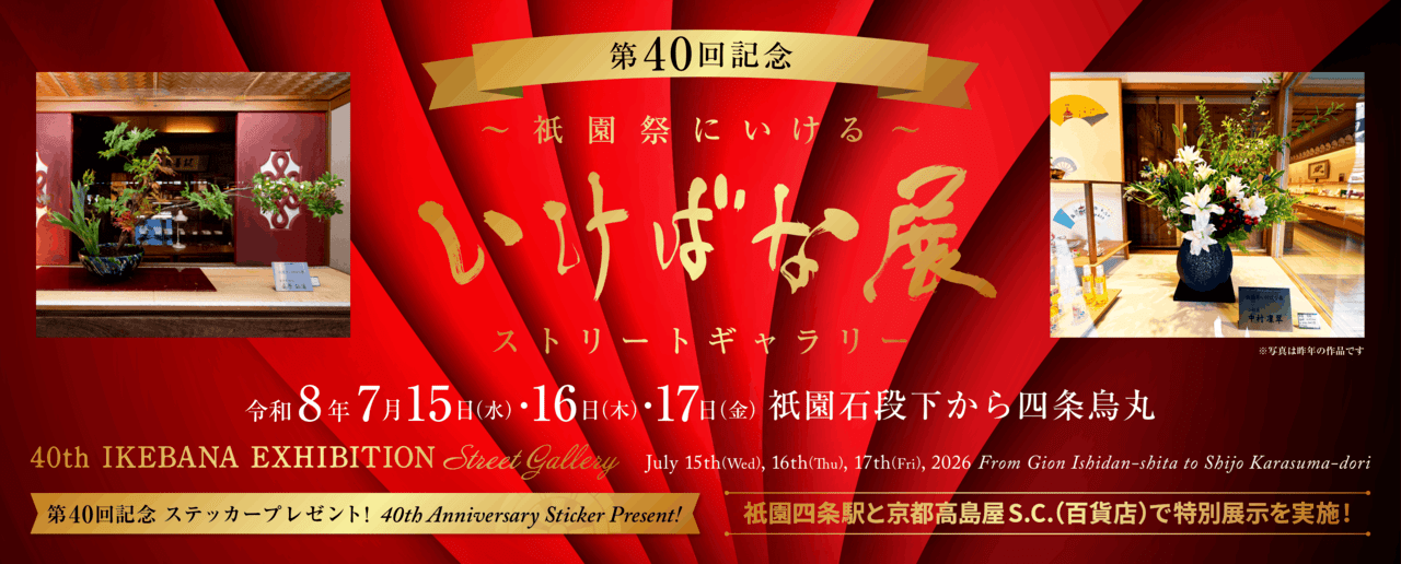 いけばな展2026