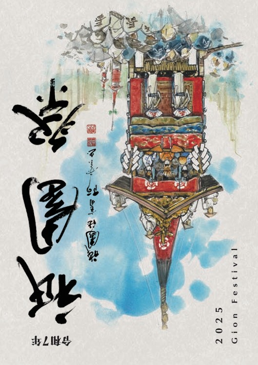 2025年祇園祭パンフレット